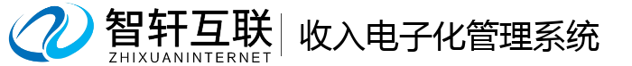 收入电子化管理系统